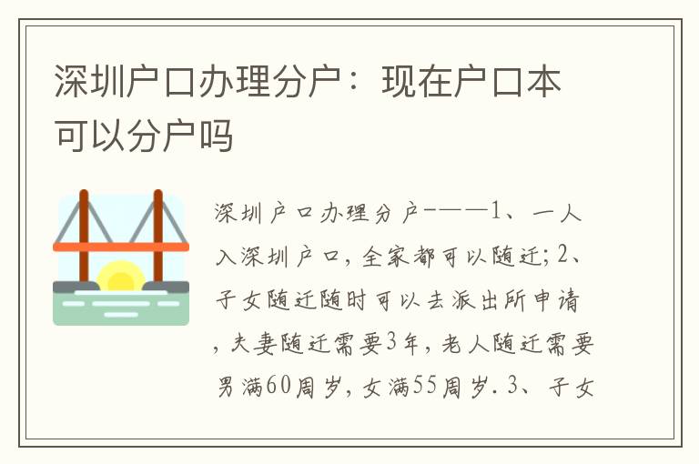 深圳戶口辦理分戶：現(xiàn)在戶口本可以分戶嗎