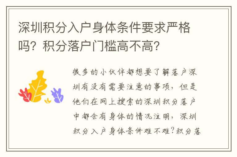 深圳積分入戶身體條件要求嚴格嗎？積分落戶門檻高不高？