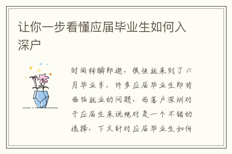 讓你一步看懂應(yīng)屆畢業(yè)生如何入深戶