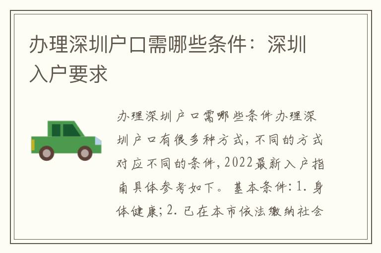 辦理深圳戶口需哪些條件：深圳入戶要求