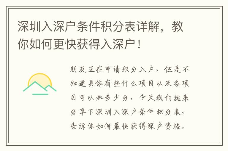 深圳入深戶條件積分表詳解，教你如何更快獲得入深戶！