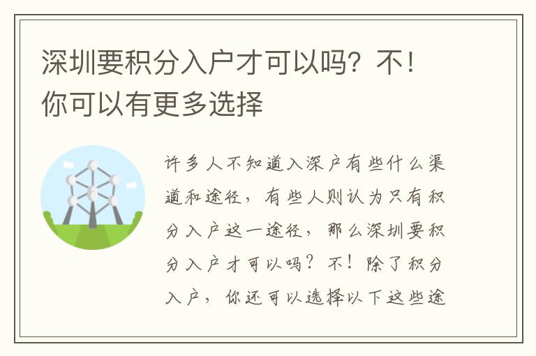 深圳要積分入戶才可以嗎？不！你可以有更多選擇