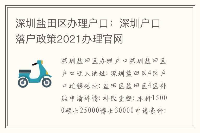 深圳鹽田區(qū)辦理戶口：深圳戶口落戶政策2021辦理官網