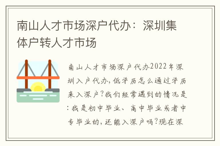 南山人才市場深戶代辦：深圳集體戶轉人才市場