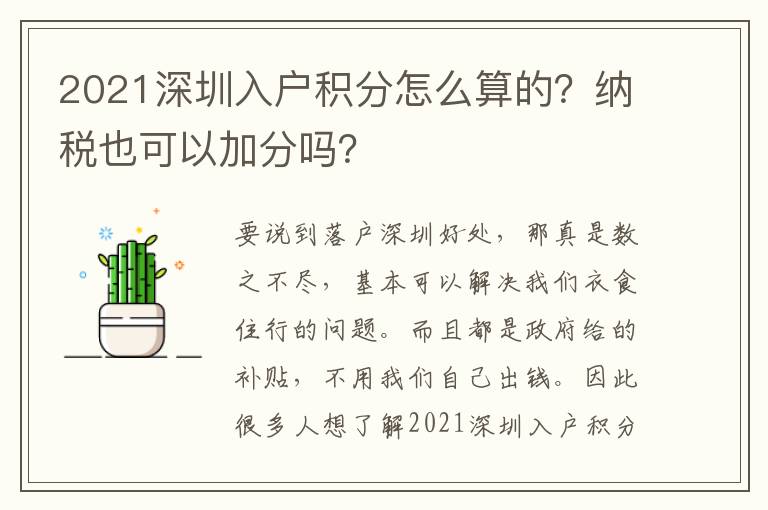 2021深圳入戶積分怎么算的？納稅也可以加分嗎？