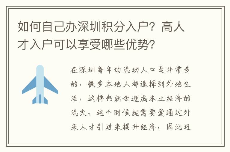 如何自己辦深圳積分入戶？高人才入戶可以享受哪些優(yōu)勢(shì)？