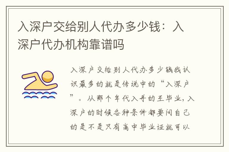 入深戶交給別人代辦多少錢：入深戶代辦機構(gòu)靠譜嗎