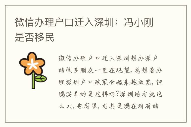 微信辦理戶口遷入深圳：馮小剛是否移民