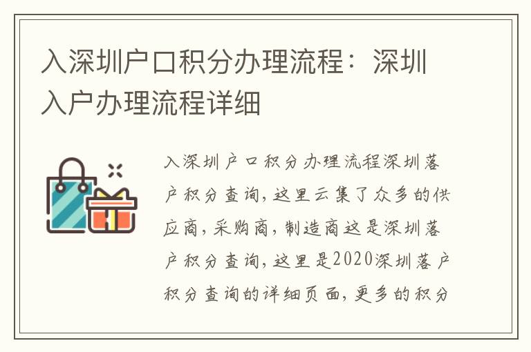 入深圳戶口積分辦理流程：深圳入戶辦理流程詳細(xì)