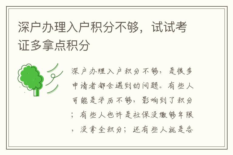 深戶辦理入戶積分不夠，試試考證多拿點積分