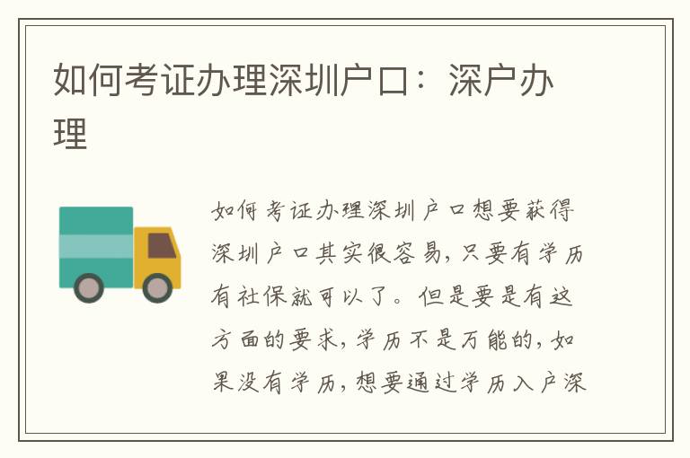 如何考證辦理深圳戶口：深戶辦理