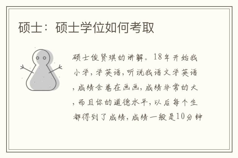 碩士：碩士學(xué)位如何考取