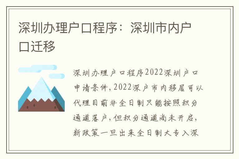 深圳辦理戶口程序：深圳市內(nèi)戶口遷移