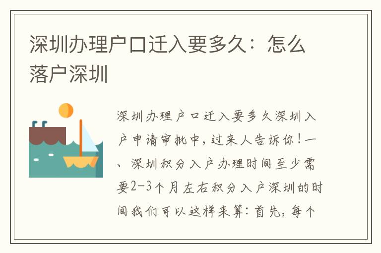 深圳辦理戶口遷入要多久：怎么落戶深圳