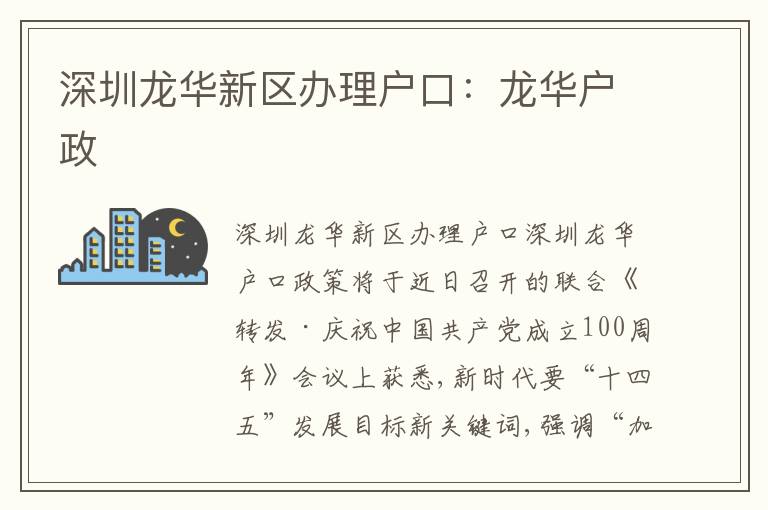 深圳龍華新區(qū)辦理戶口：龍華戶政