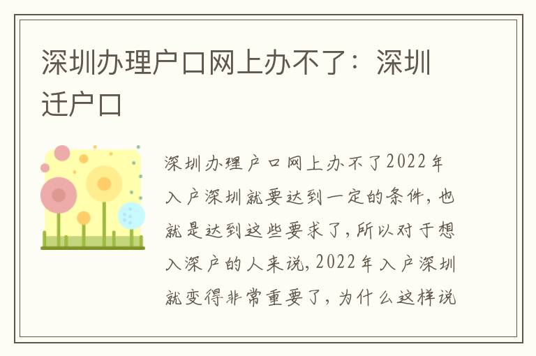 深圳辦理戶口網(wǎng)上辦不了：深圳遷戶口