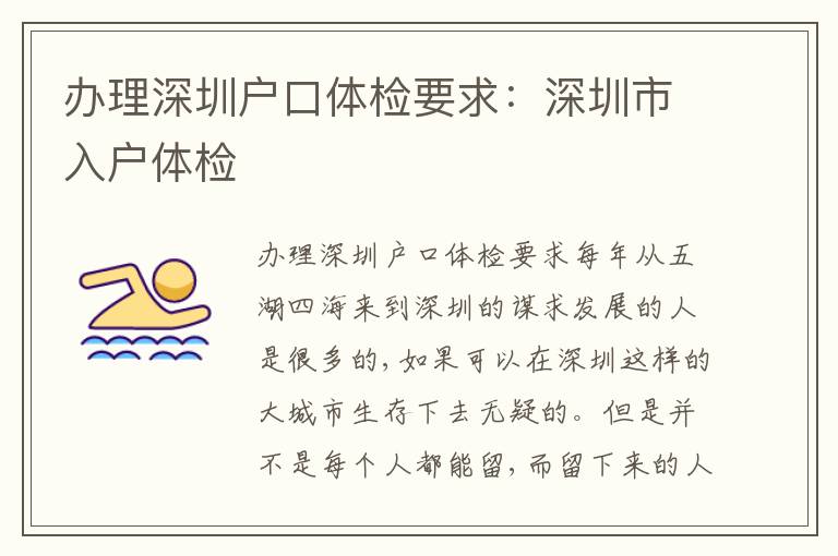 辦理深圳戶口體檢要求：深圳市入戶體檢