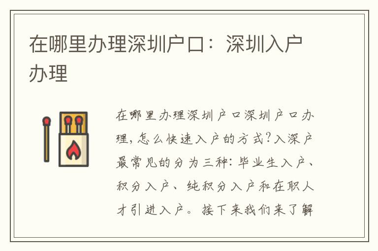在哪里辦理深圳戶口：深圳入戶辦理