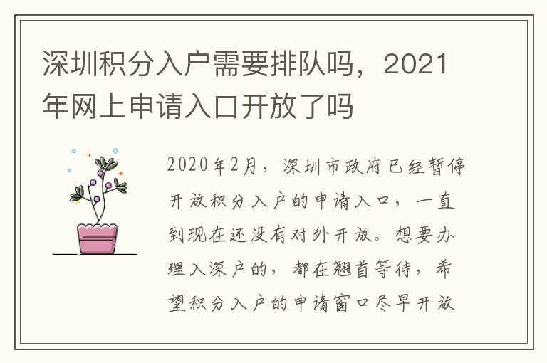 深圳積分入戶需要排隊(duì)嗎，2021年網(wǎng)上申請(qǐng)入口開放了嗎