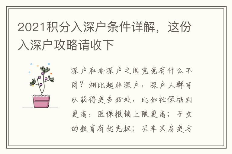 2021積分入深戶條件詳解，這份入深戶攻略請收下