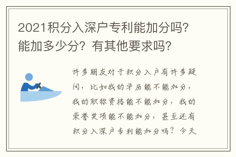 2021積分入深戶專利能加分嗎？能加多少分？有其他要求嗎？