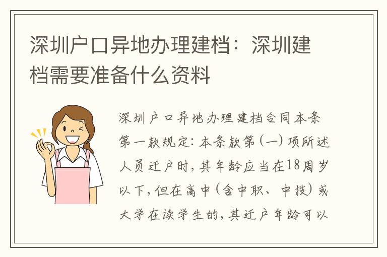 深圳戶口異地辦理建檔：深圳建檔需要準(zhǔn)備什么資料