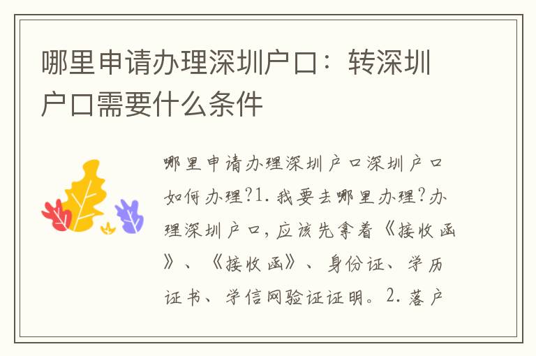 哪里申請辦理深圳戶口：轉(zhuǎn)深圳戶口需要什么條件