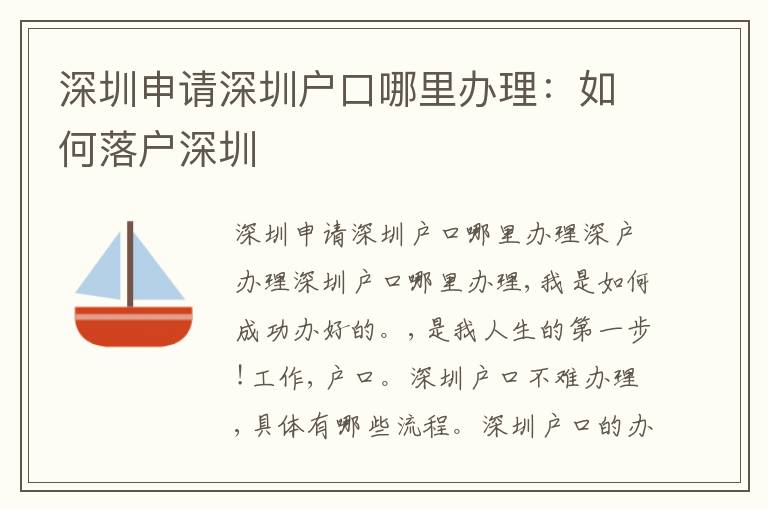 深圳申請深圳戶口哪里辦理：如何落戶深圳