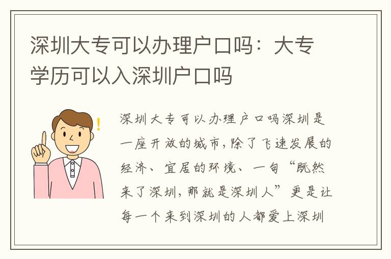 深圳大?？梢赞k理戶口嗎：大專學(xué)歷可以入深圳戶口嗎