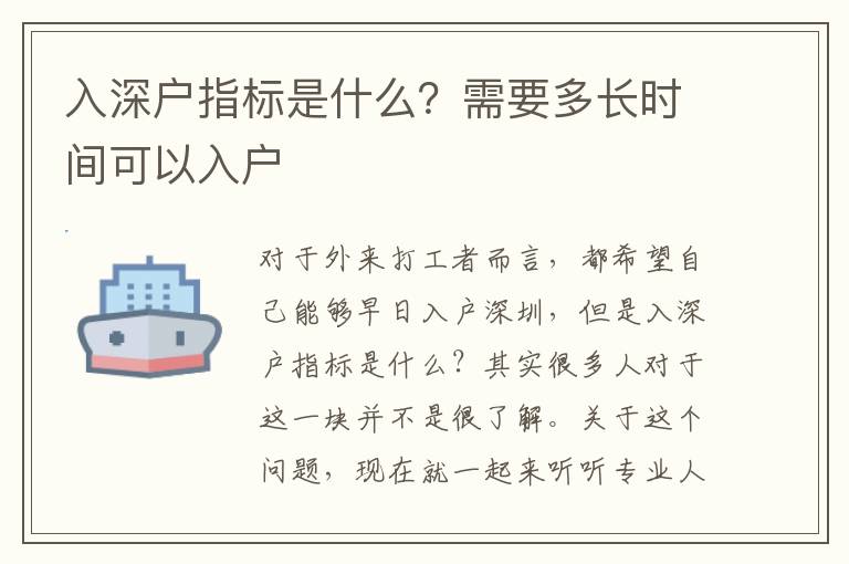 入深戶指標(biāo)是什么？需要多長時(shí)間可以入戶