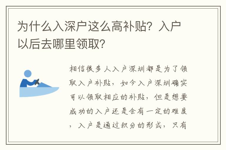為什么入深戶這么高補貼？入戶以后去哪里領?。?></div>
<div   id=