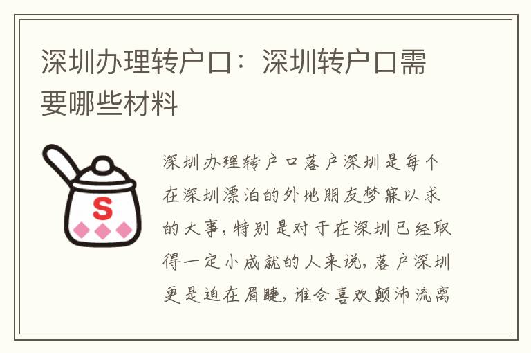深圳辦理轉(zhuǎn)戶口：深圳轉(zhuǎn)戶口需要哪些材料