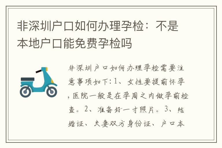 非深圳戶口如何辦理孕檢：不是本地戶口能免費(fèi)孕檢嗎