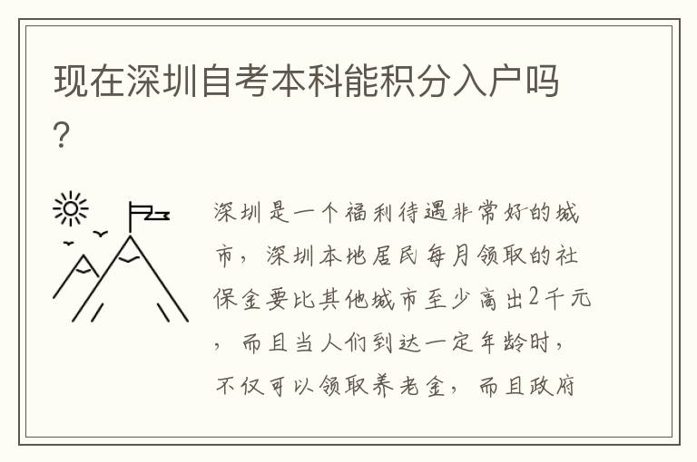 現(xiàn)在深圳自考本科能積分入戶嗎？