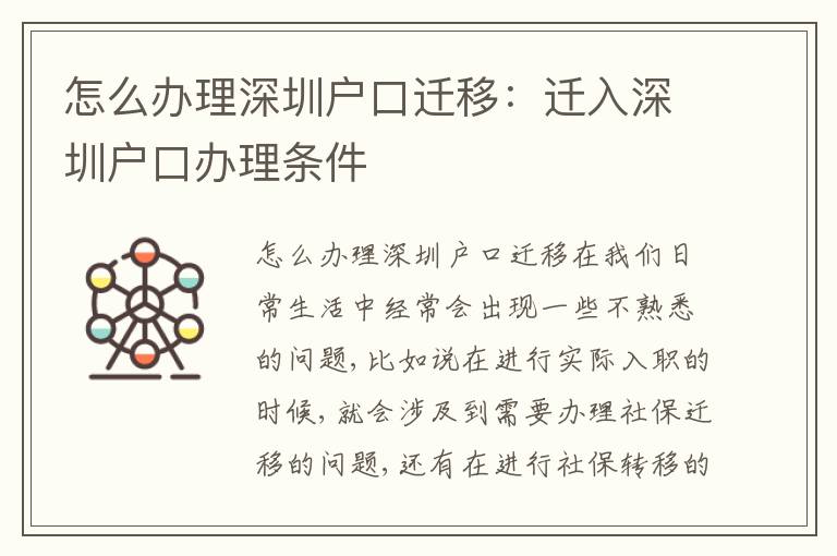 怎么辦理深圳戶口遷移：遷入深圳戶口辦理條件