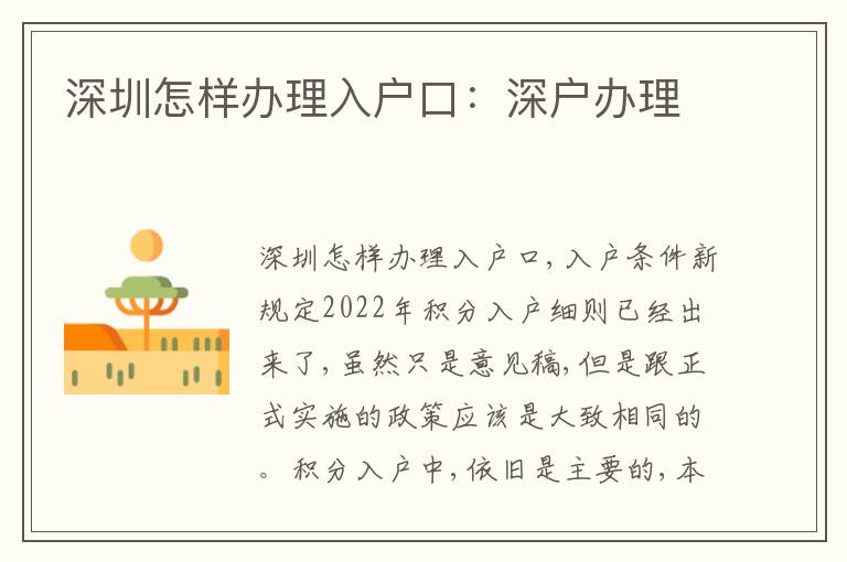 深圳怎樣辦理入戶口：深戶辦理