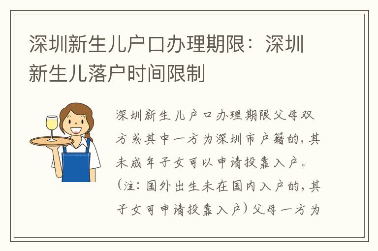 深圳新生兒戶口辦理期限：深圳新生兒落戶時間限制