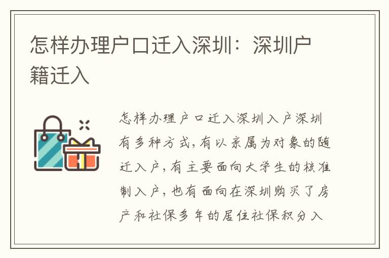 怎樣辦理戶口遷入深圳：深圳戶籍遷入