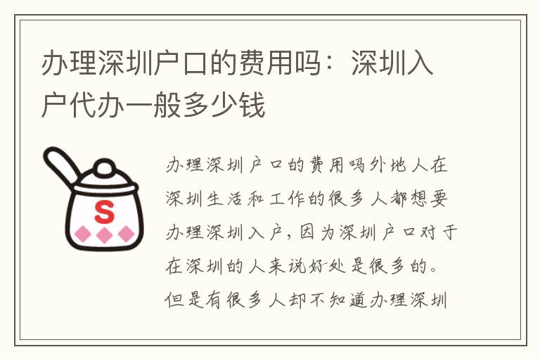 辦理深圳戶口的費用嗎：深圳入戶代辦一般多少錢