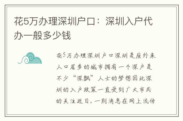 花5萬辦理深圳戶口：深圳入戶代辦一般多少錢