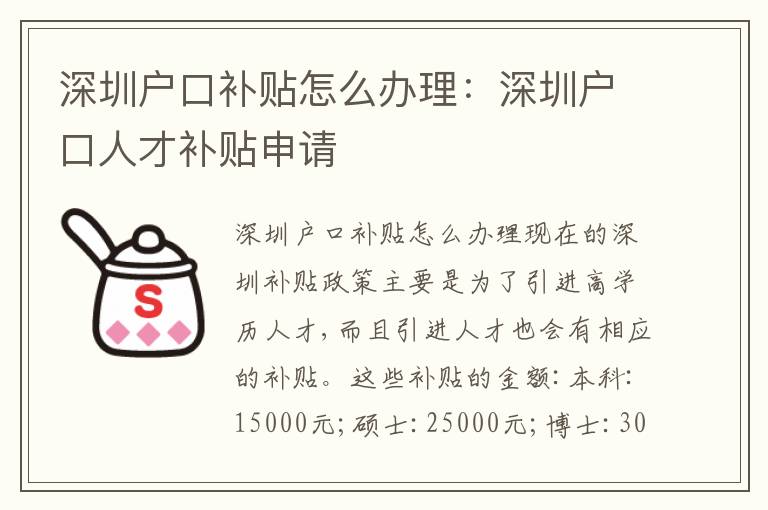 深圳戶口補貼怎么辦理：深圳戶口人才補貼申請