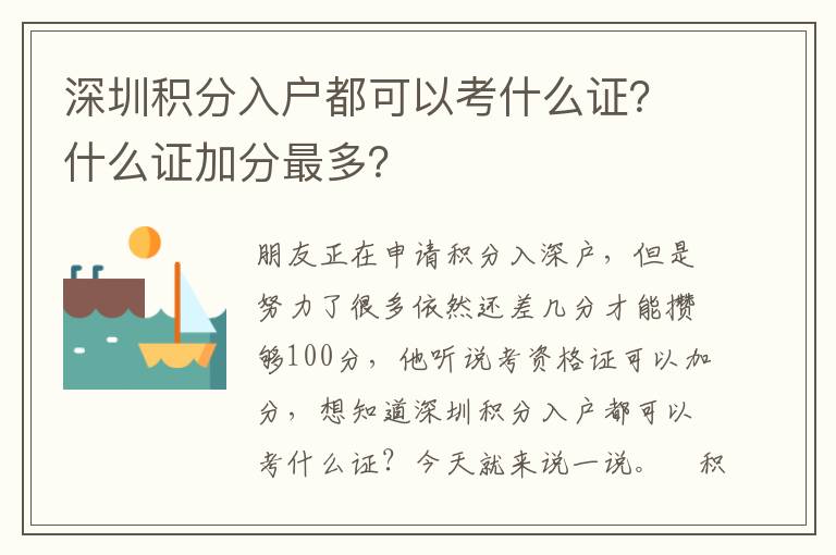 深圳積分入戶都可以考什么證？什么證加分最多？