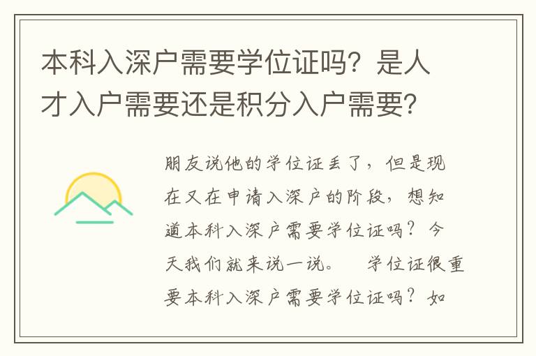 本科入深戶需要學位證嗎？是人才入戶需要還是積分入戶需要？