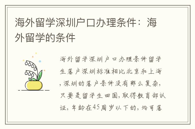 海外留學(xué)深圳戶口辦理條件：海外留學(xué)的條件