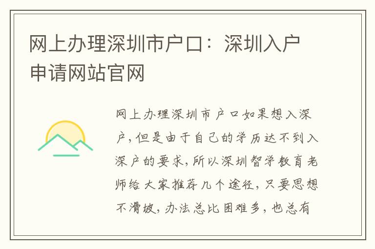 網(wǎng)上辦理深圳市戶口：深圳入戶申請(qǐng)網(wǎng)站官網(wǎng)