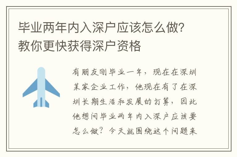 畢業(yè)兩年內(nèi)入深戶應(yīng)該怎么做？教你更快獲得深戶資格