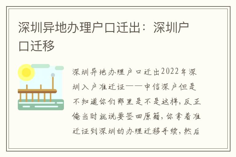 深圳異地辦理戶口遷出：深圳戶口遷移