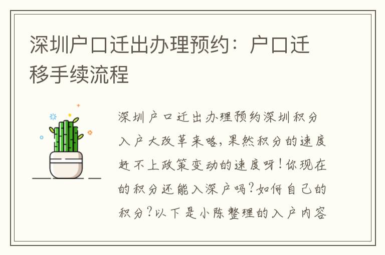 深圳戶口遷出辦理預約：戶口遷移手續(xù)流程