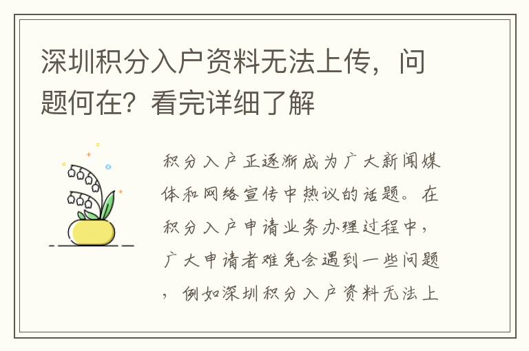深圳積分入戶資料無(wú)法上傳，問題何在？看完詳細(xì)了解