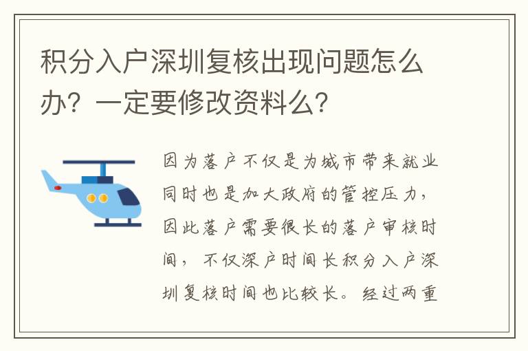 積分入戶深圳復(fù)核出現(xiàn)問題怎么辦？一定要修改資料么？
